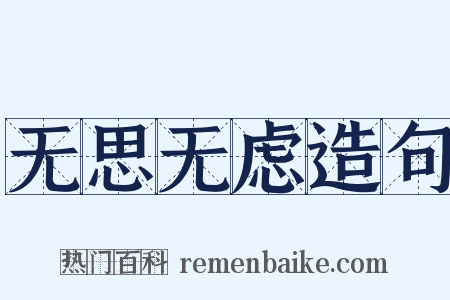 无思无虑造句是什么意思的图片